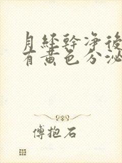 月经干净后三天有黄色分泌物