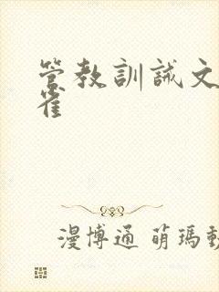 管教训诫文打小雀