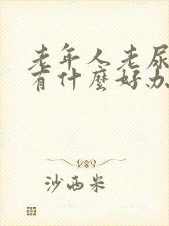 老年人老尿裤子有什么好办法