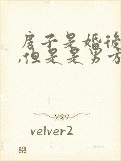 房子是婚后财产,但是是男方父母出资