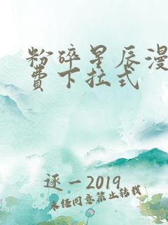 粉碎星辰漫画免费下拉式