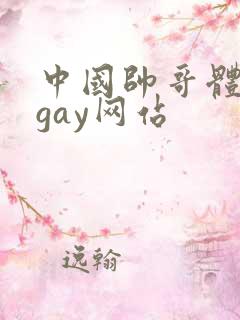 中国帅哥体育生gay网站