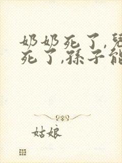 奶奶死了,儿子死了,孙子能继承吗