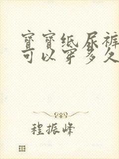 宝宝纸尿裤s码可以穿多久