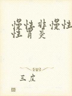 慢性非慢性萎缩性胃炎