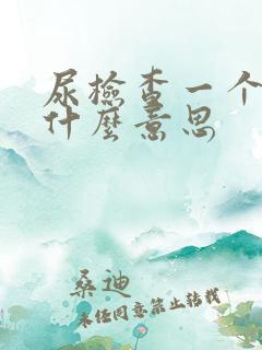 尿检查一个加号什么意思