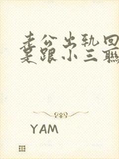 老公出轨回归还是跟小三联系