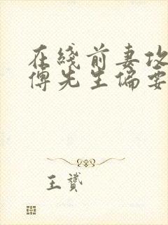 在线前妻攻略:傅先生偏要宠我