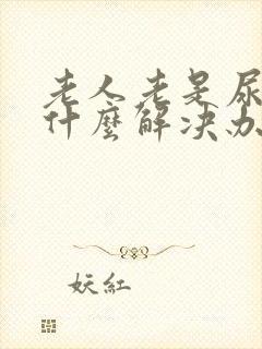 老人老是尿床有什么解决办法