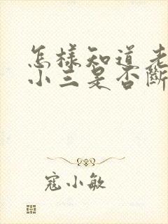 怎样知道老公和小三是否断