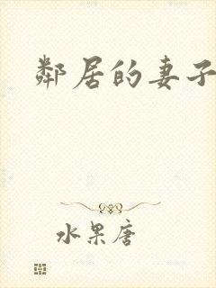 邻居的妻子高清