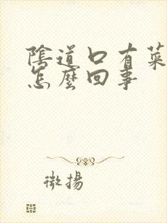 阴道口有菜花是怎么回事