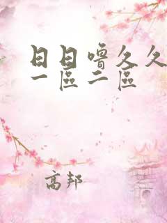 日日噜久久人妻一区二区