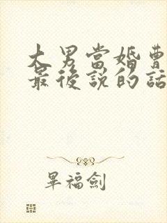 大男当婚曹小强最后说的话