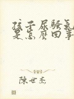 孩子尿骚气味大是怎么回事