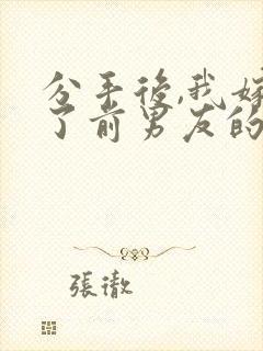 分手后,我嫁给了前男友的小叔在线读