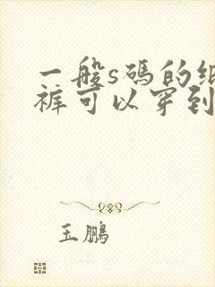 一般s码的纸尿裤可以穿到几个月