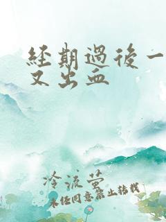 经期过后一星期又出血