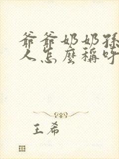 爷爷奶奶孙子三人怎么称呼