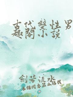 古代双性男男笔趣阁小说