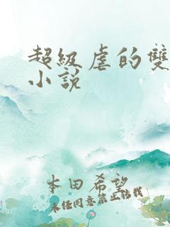 超级虐的双男主小说