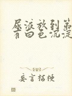 尿液放到第二天有白色沉淀物