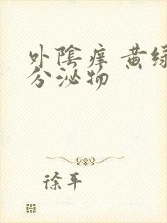 外阴痒 黄绿色分泌物