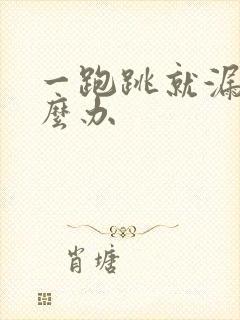 一跑跳就漏尿怎么办