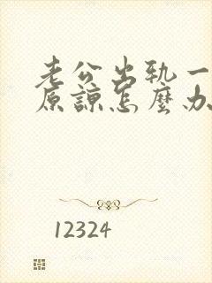 老公出轨一直求原谅怎么办