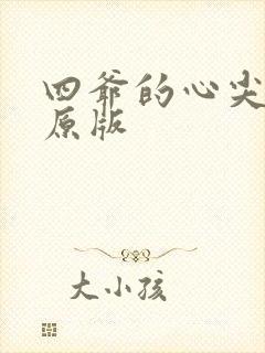四爷的心尖宠妃原版
