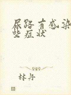 尿路有感染有哪些症状