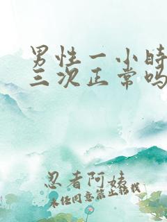 男性一小时小便三次正常吗