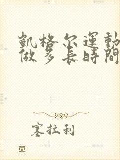 凯格尔运动每天做多长时间