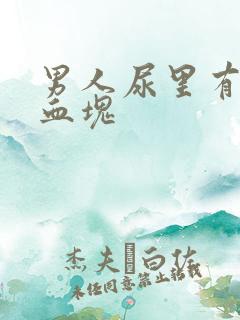 男人尿里有血带血块