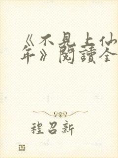 《不见上仙三百年》阅读全文