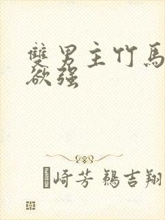 双男主竹马占有欲强