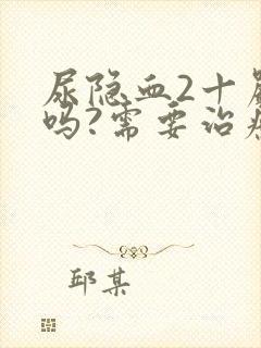 尿隐血2十严重吗?需要治疗吗