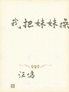 我把妹妹操爽了
