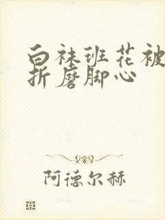 白袜班花被脱鞋折磨脚心