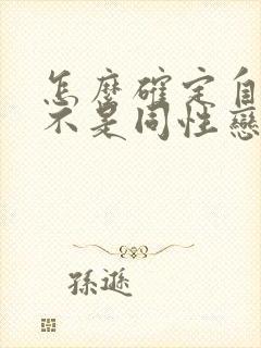 怎么确定自己是不是同性恋