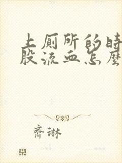 上厕所的时候屁股流血怎么回事