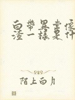 白带异常像豆腐渣一样是什么情况