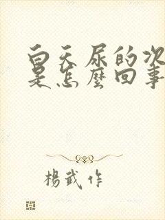 白天尿的次数多是怎么回事