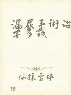 漏尿手术治疗需要多钱