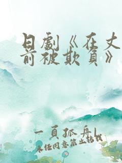 日剧《在丈夫面前被欺负》主演蔡司