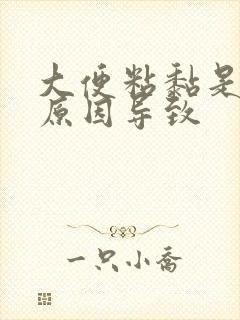 大便粘黏是什么原因导致