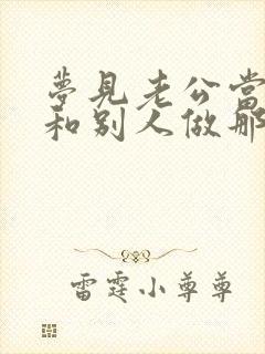 梦见老公当我面和别人做那种事