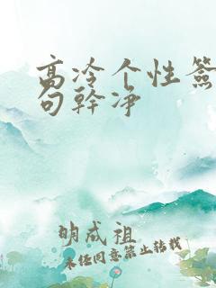 高冷个性签名短句干净