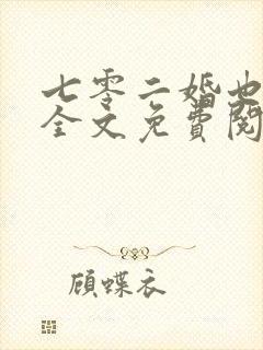 七零二婚也高嫁全文免费阅读