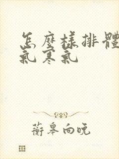 怎么样排体内湿气寒气